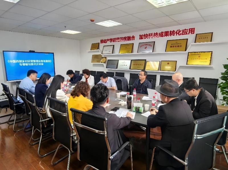 我院参与《中国西部乡村运营管理实务与案例》专著编写首次沙龙会