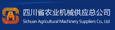 四川省农业机械供应总公司