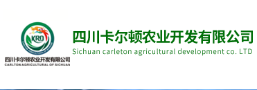 四川卡尔顿农业开发有限公司